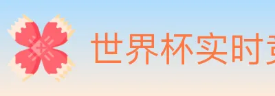 世界杯实时竞猜官方网站 logo
